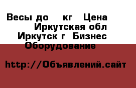 Весы до 15 кг › Цена ­ 2 500 - Иркутская обл., Иркутск г. Бизнес » Оборудование   